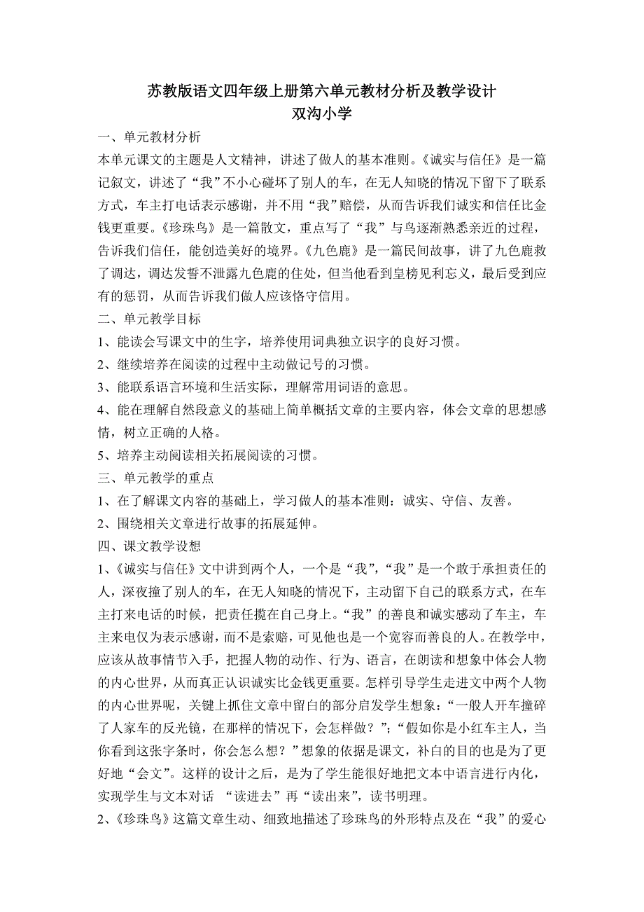 苏教版语文四年级上册第六单元教材分析_第1页