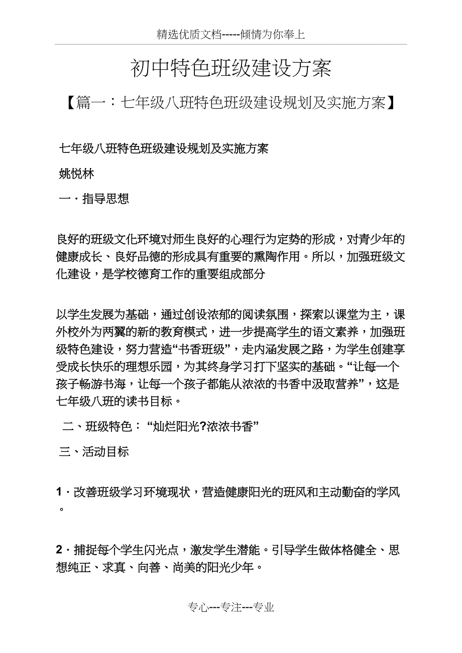 活动方案之初中特色班级建设方案_第1页