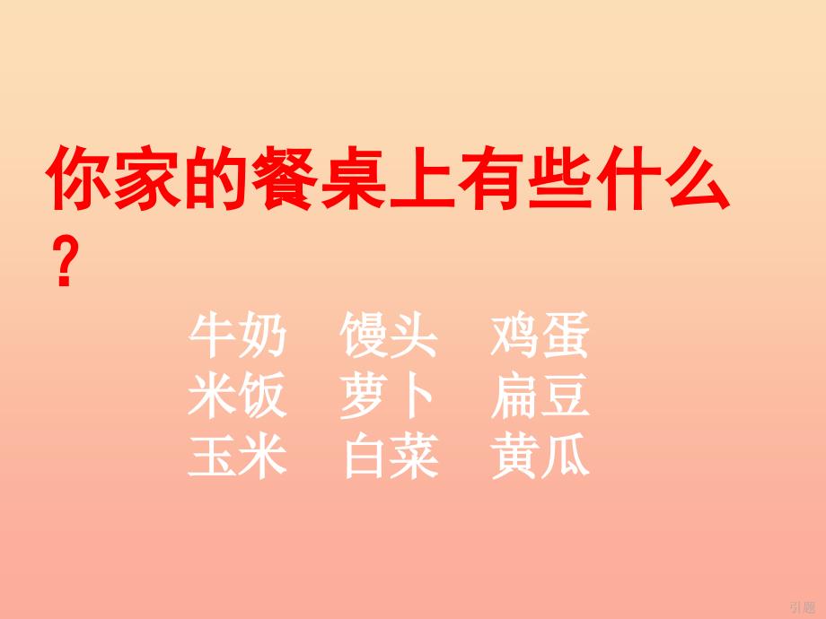 2022年秋季版一年级语文上册识字一粮食蔬菜课件1西师大版_第1页