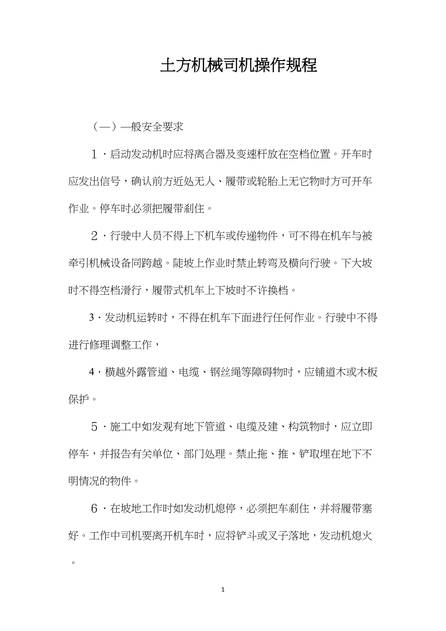 土方机械司机操作规程_第1页