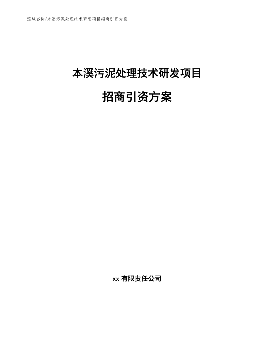 本溪污泥处理技术研发项目招商引资方案_范文模板_第1页