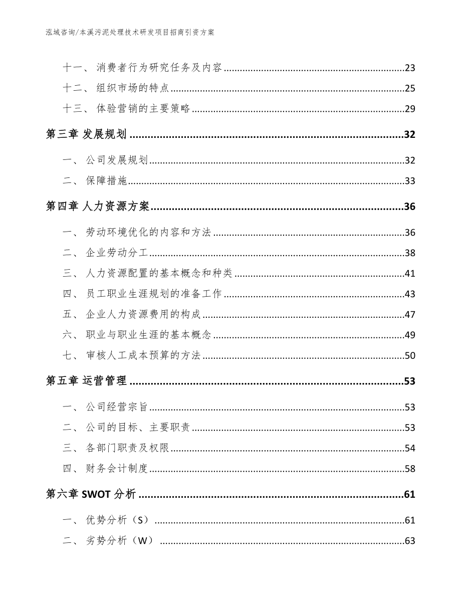 本溪污泥处理技术研发项目招商引资方案_范文模板_第3页