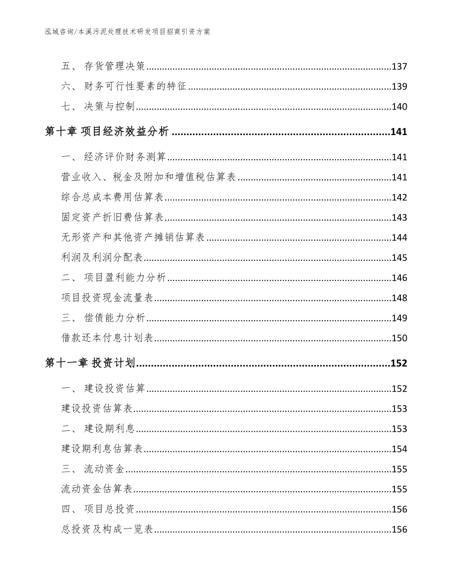 本溪污泥处理技术研发项目招商引资方案_范文模板_第5页