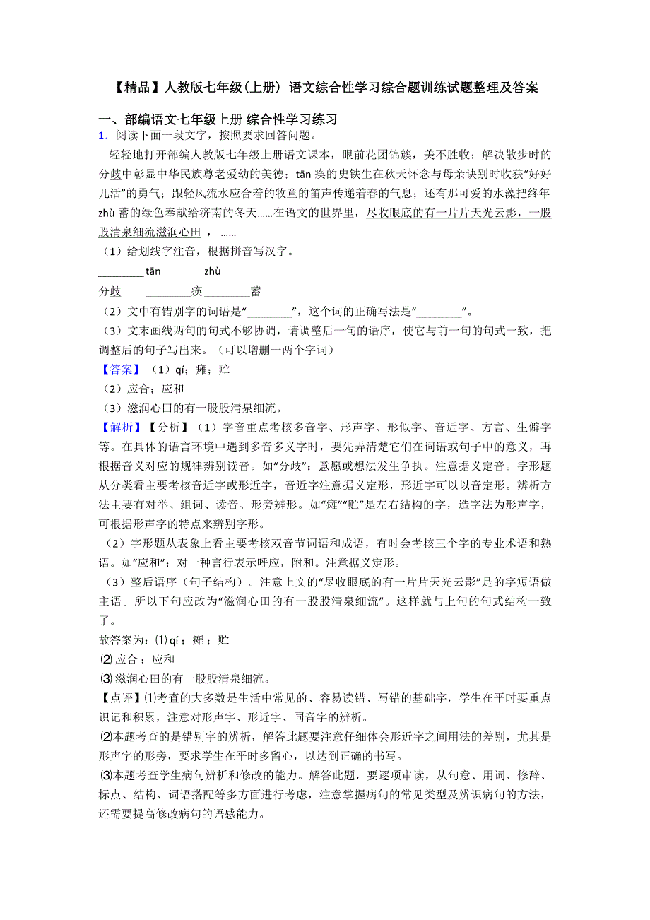 【精品】人教版七年级(上册)-语文综合性学习综合题训练试题整理及答案.doc_第1页