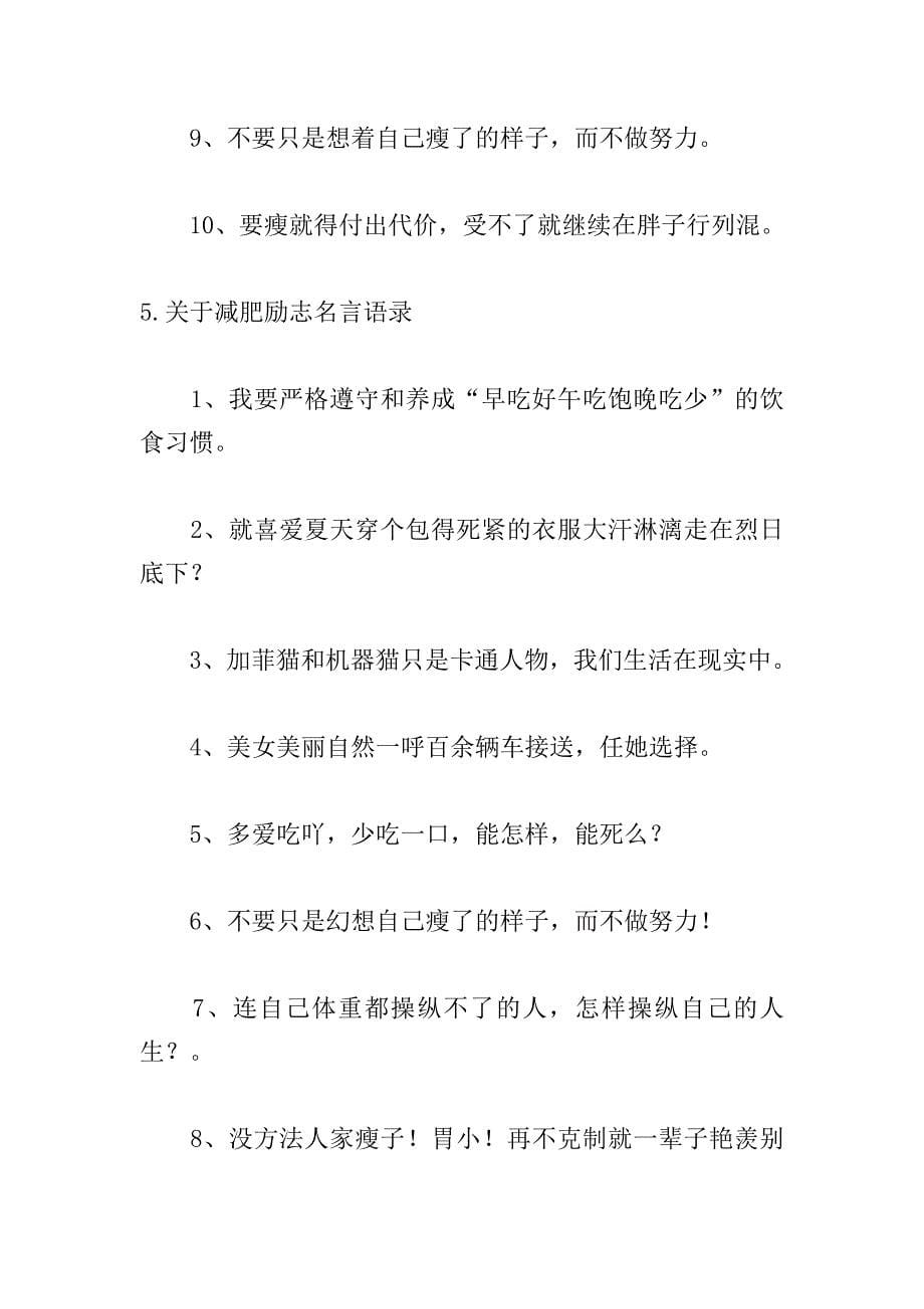 关于减肥励志名言语录.doc_第5页