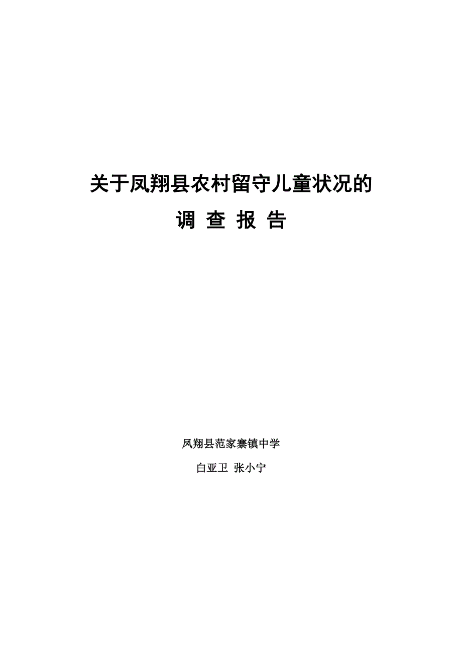 凤翔县农村留守儿童状况的.doc_第1页