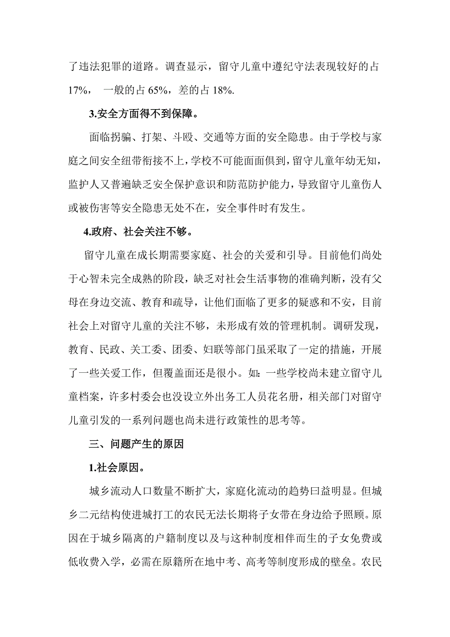 凤翔县农村留守儿童状况的.doc_第4页