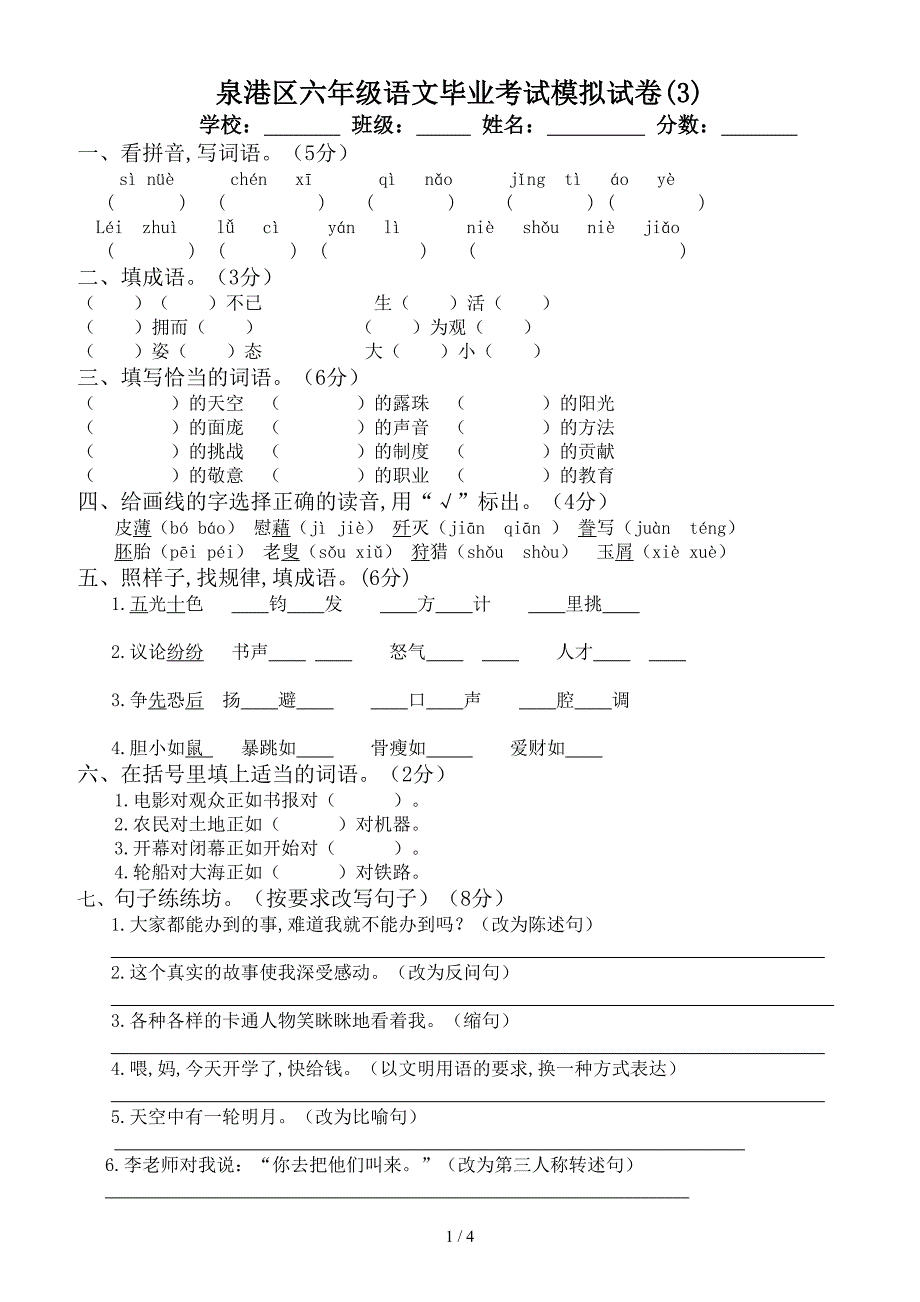 泉港区六年级语文毕业考试模拟试卷(3).doc_第1页