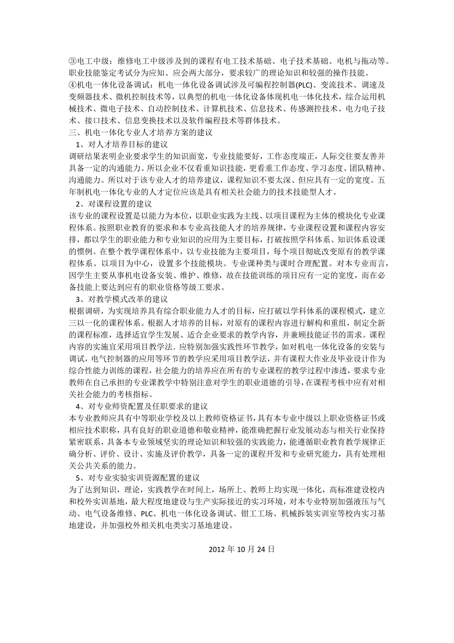 机电一体化专业人才培养方案论证报告_第4页