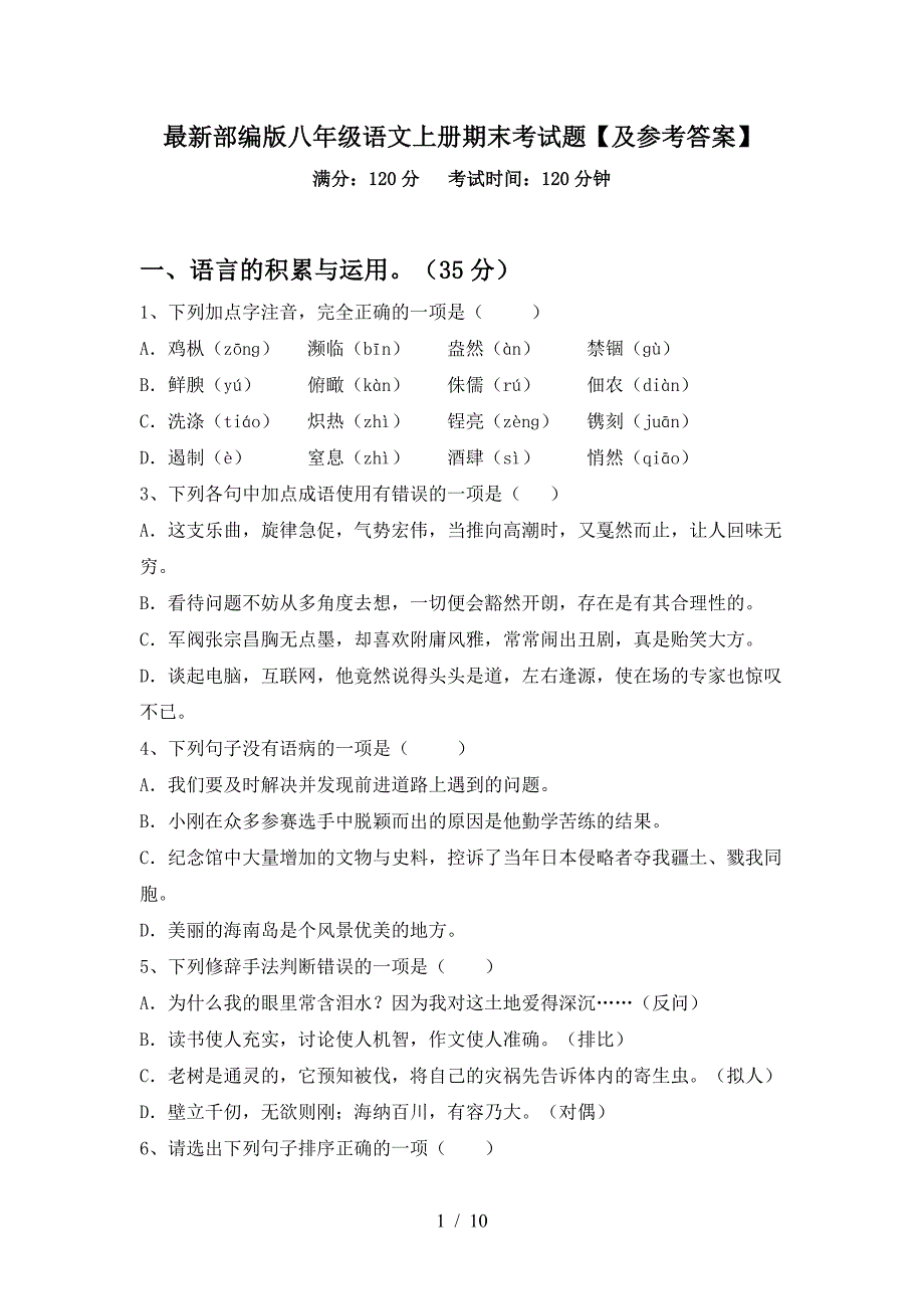 最新部编版八年级语文上册期末考试题【及参考答案】.doc_第1页