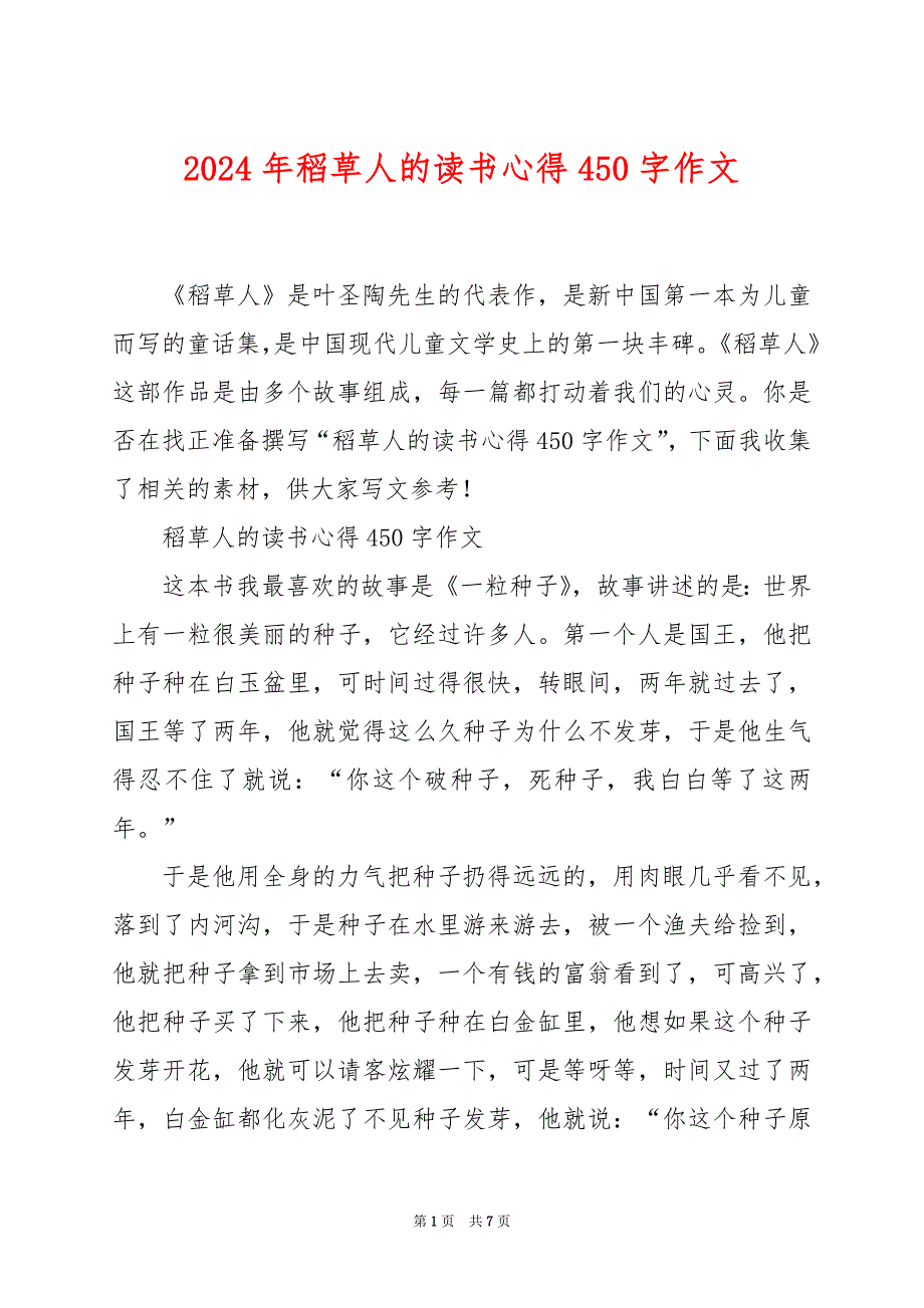 2024年稻草人的读书心得450字作文_第1页