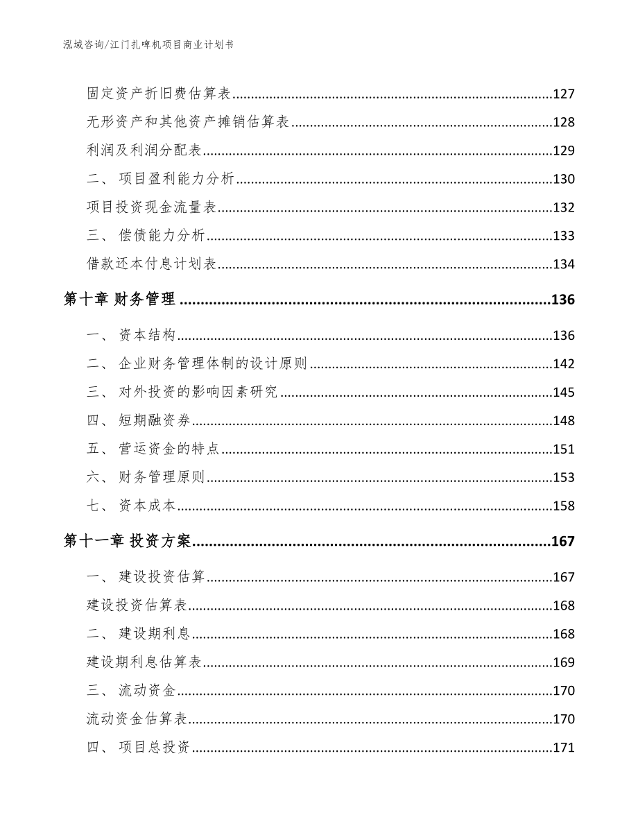 江门扎啤机项目商业计划书_第4页