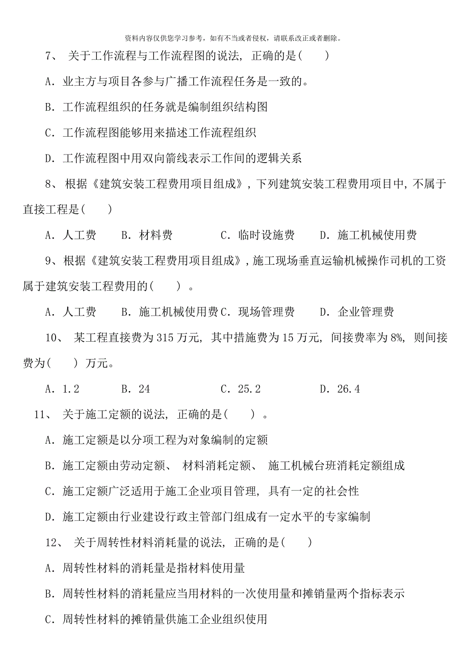 二级建造师施工管理真题-2_第2页