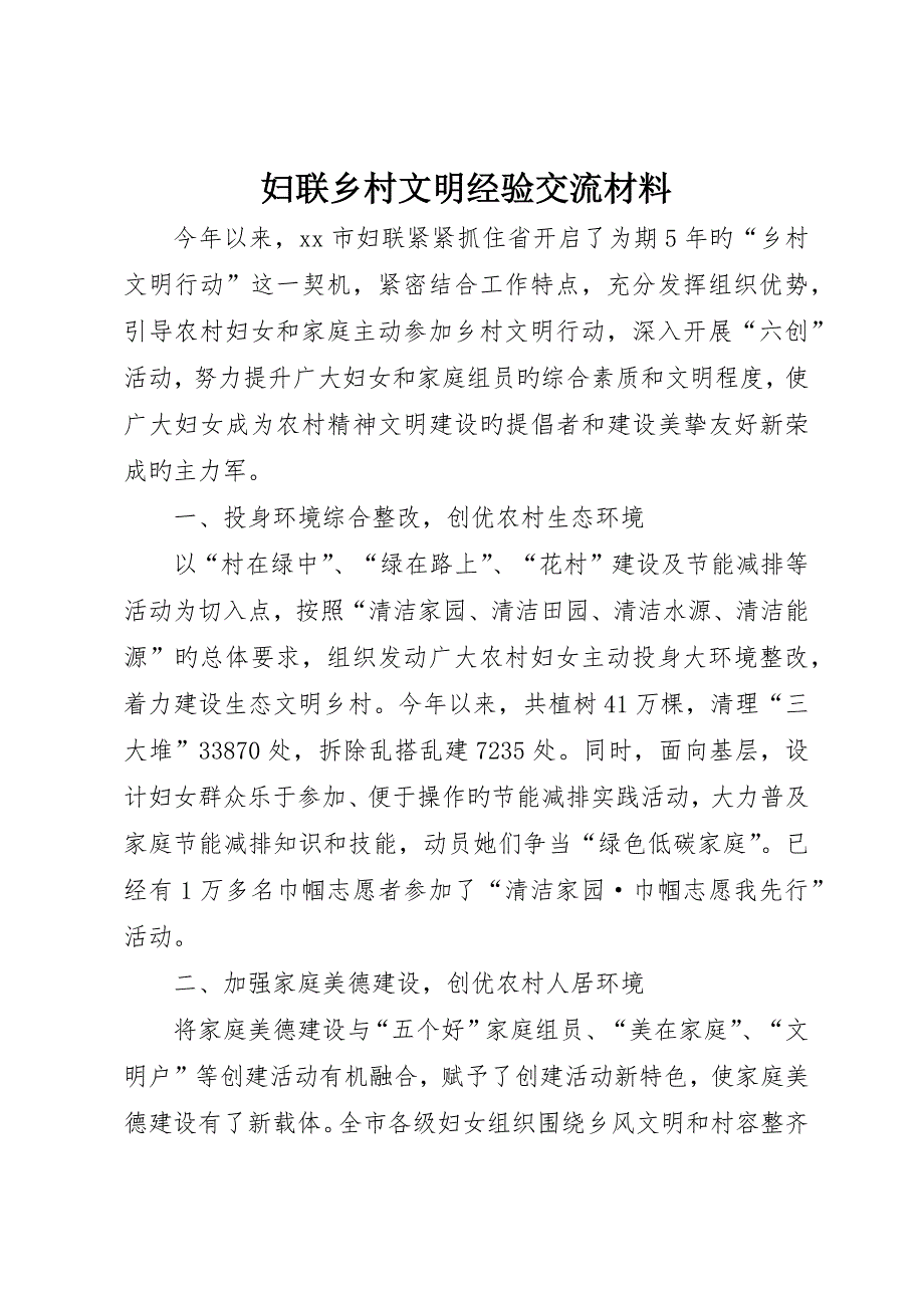 妇联乡村文明经验交流材料_第1页