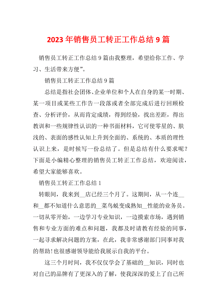 2023年销售员工转正工作总结9篇_第1页