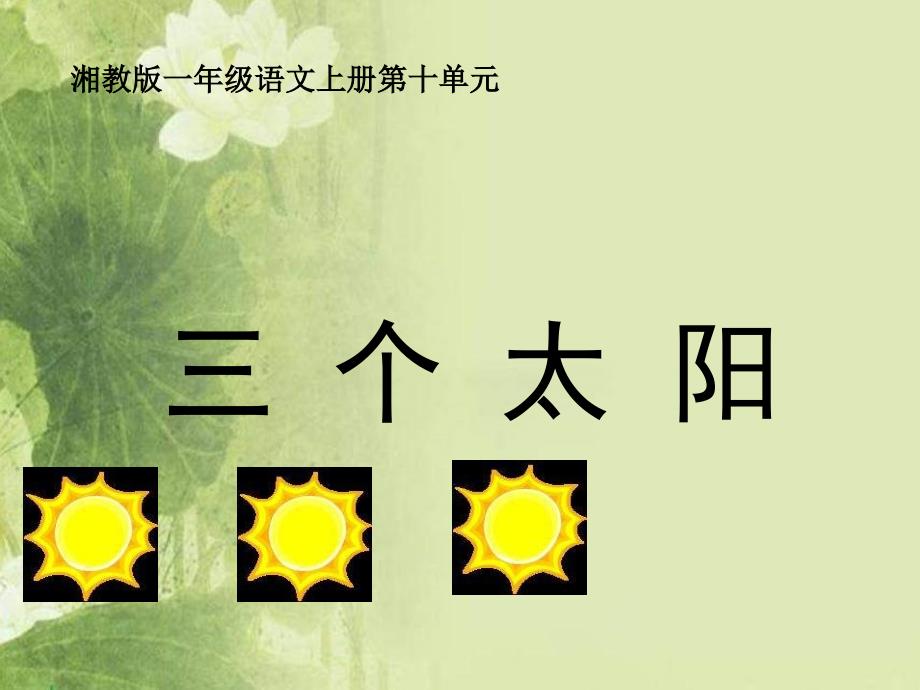 湘教版一年级上册三个太阳课件_第1页