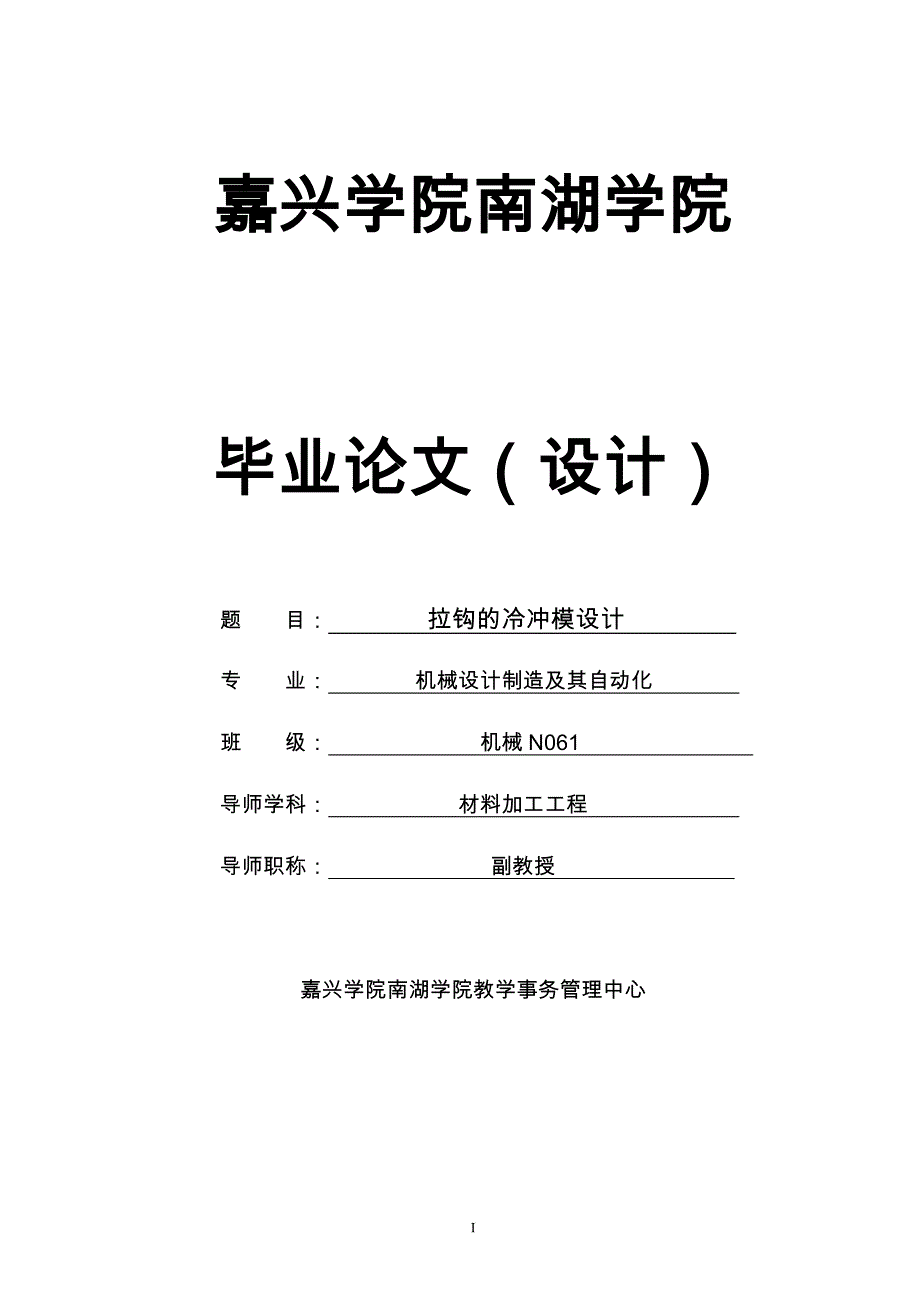 拉钩的冷冲模设计-大学毕业(设计)论文说明书正文.doc_第1页