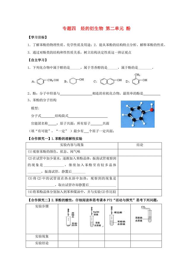 浙江省台州市高中化学 专题4 烃的衍生物 4.2.2 苯酚教学案无答案苏教版选修5