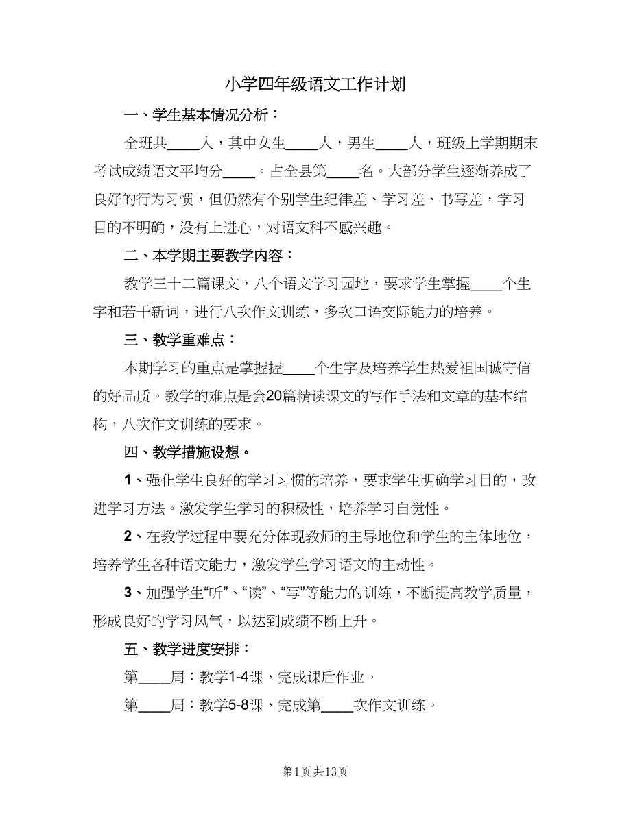 小学四年级语文工作计划（三篇）.doc_第1页