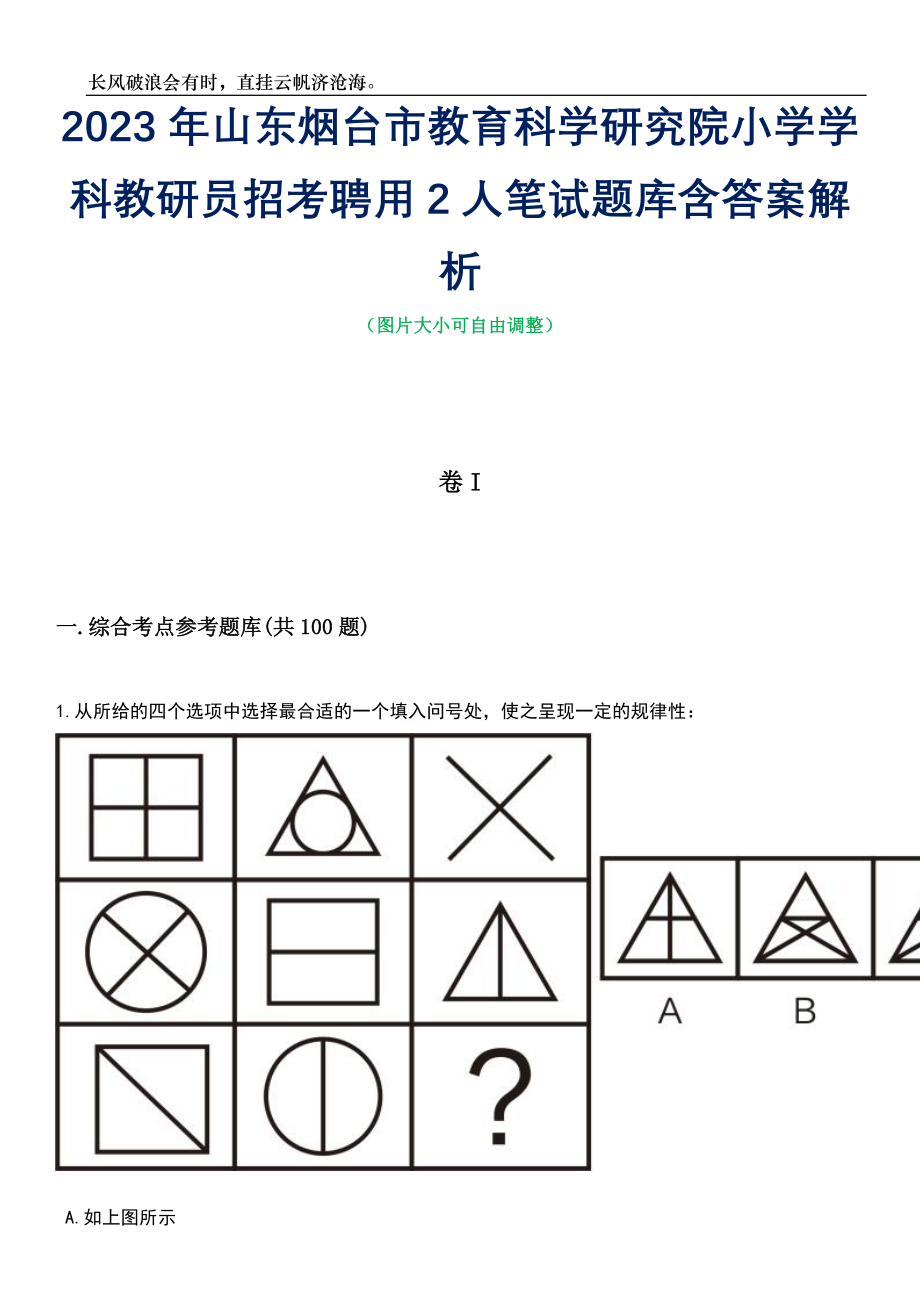 2023年山东烟台市教育科学研究院小学学科教研员招考聘用2人笔试题库含答案详解_第1页