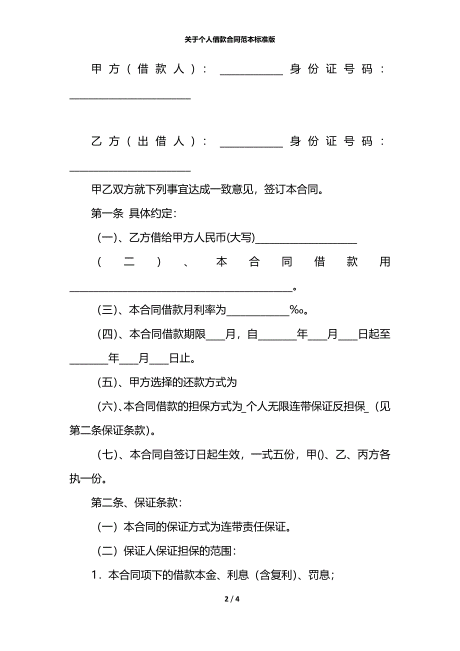 关于个人借款合同范本标准版_第2页