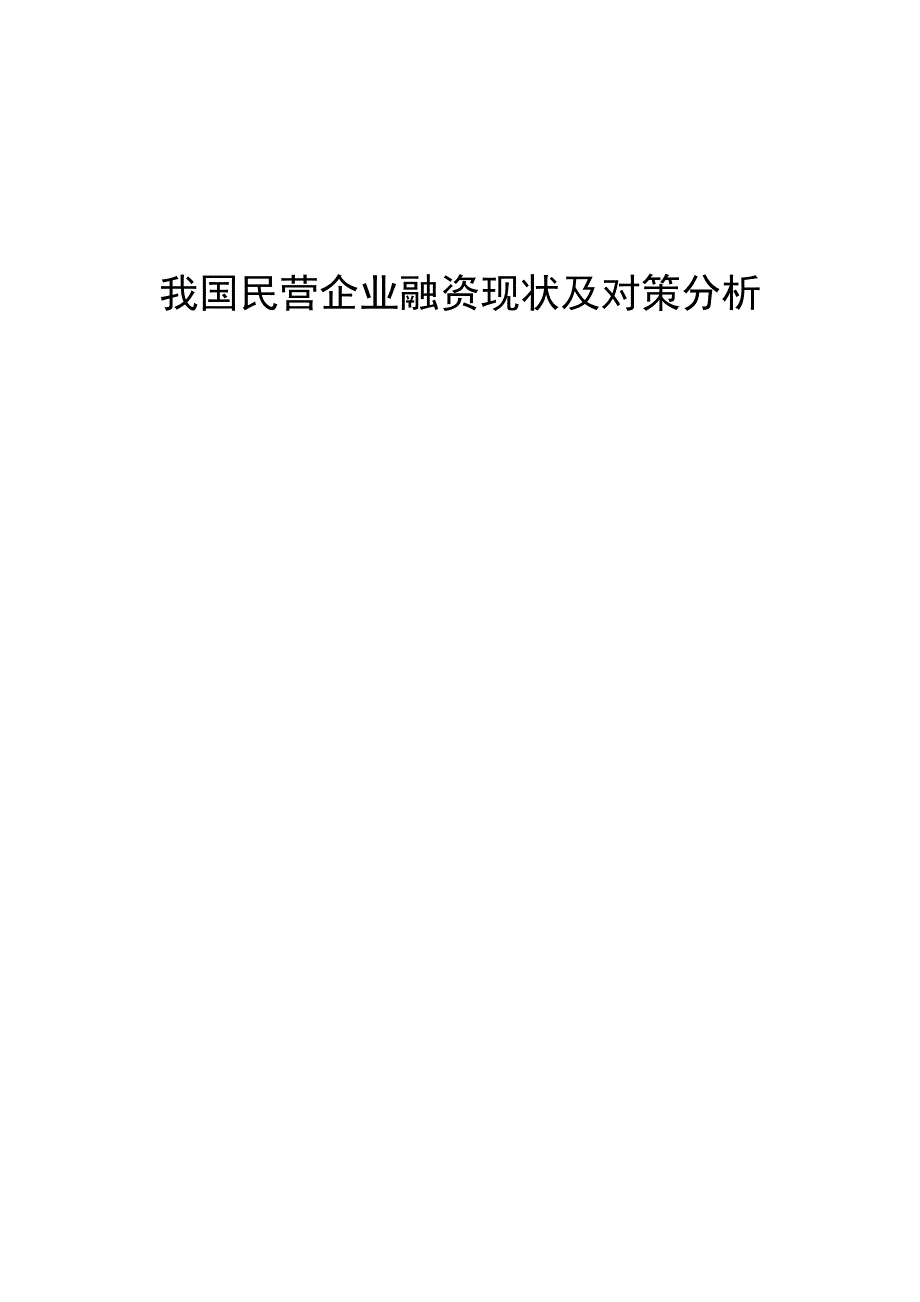 我国民营企业融资现状及对策分析_第1页