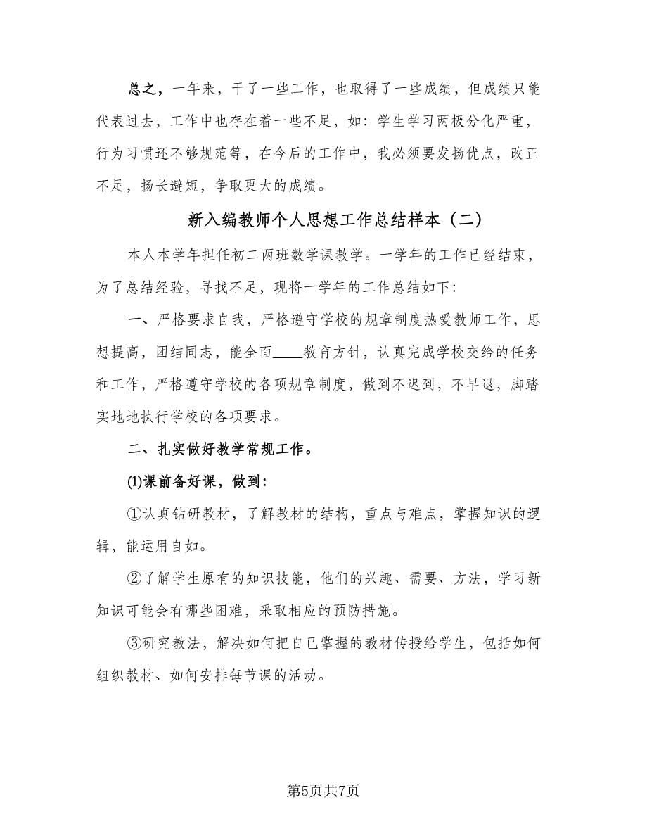 新入编教师个人思想工作总结样本（2篇）.doc_第5页