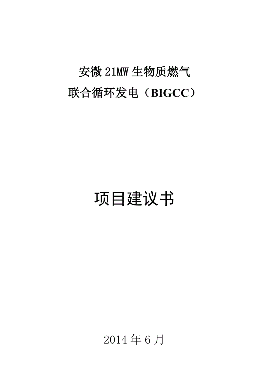 21mw生物质燃气联合循环发电项目申请立项可研报告_第1页