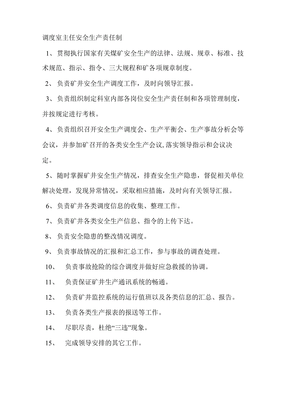 调度室安全生产责任制_第1页