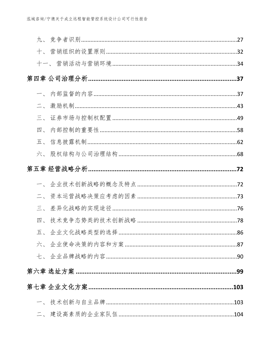 宁德关于成立远程智能管控系统设计公司可行性报告（范文）_第2页