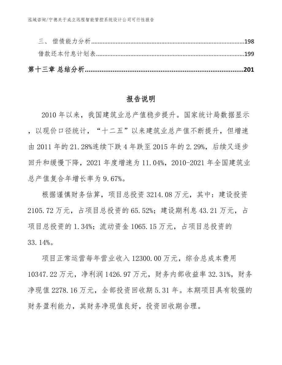 宁德关于成立远程智能管控系统设计公司可行性报告（范文）_第5页