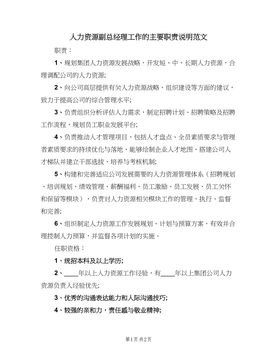 人力资源副总经理工作的主要职责说明范文（2篇）_第1页