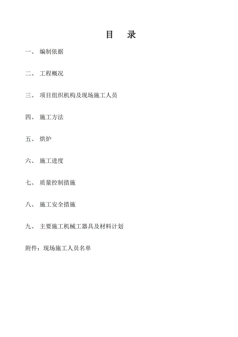 某某烧结扩容改造工程点火保温炉施工方案_第2页