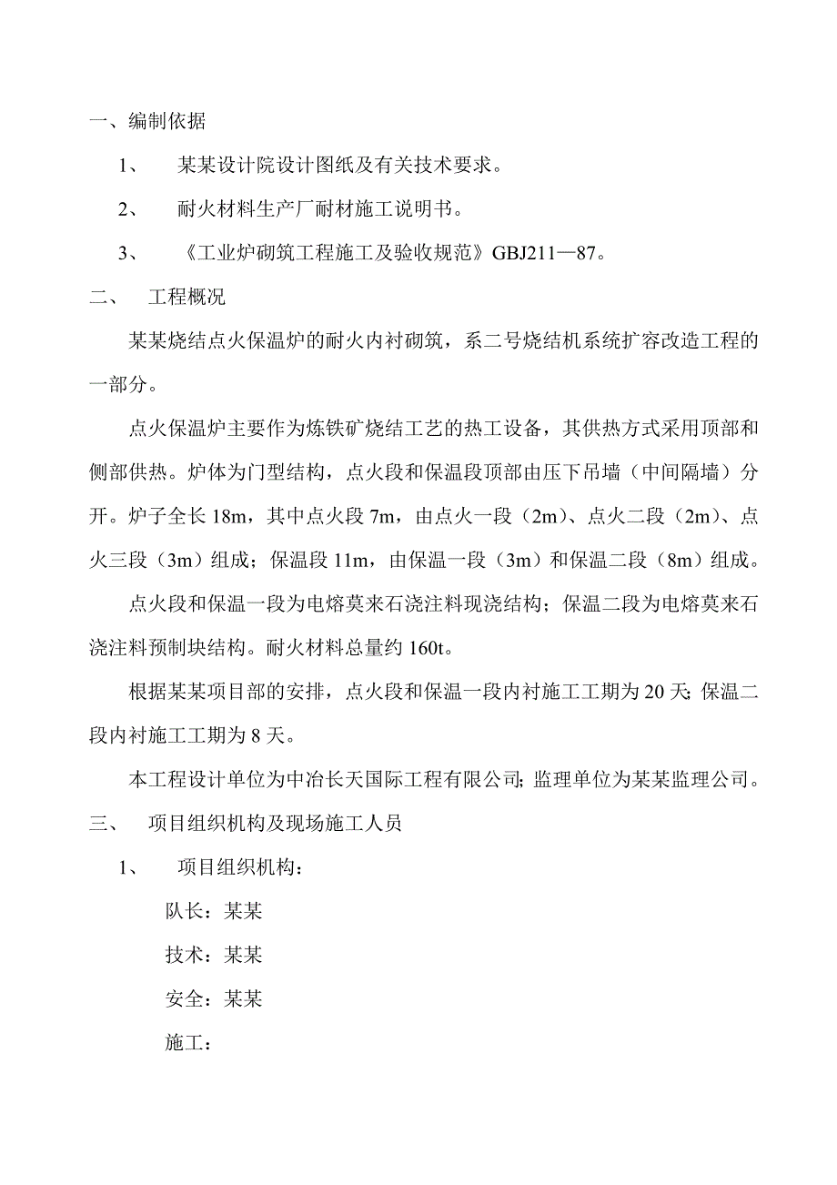 某某烧结扩容改造工程点火保温炉施工方案_第3页