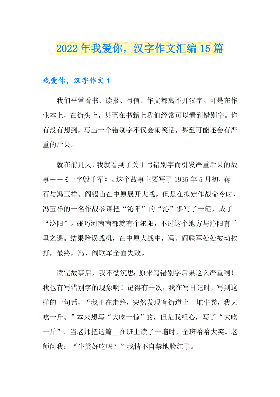 2022年我爱你汉字作文汇编15篇_第1页