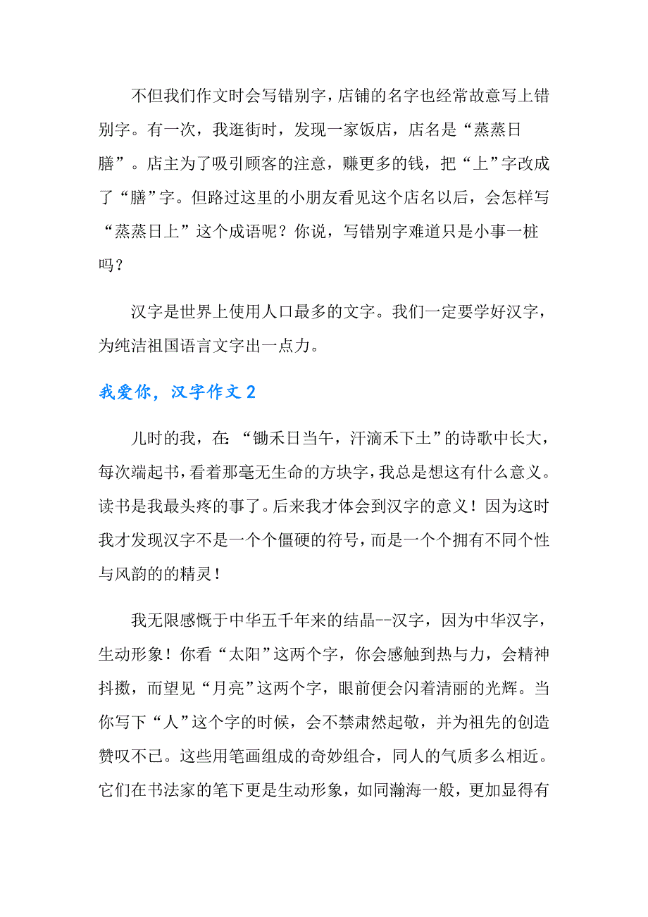 2022年我爱你汉字作文汇编15篇_第2页