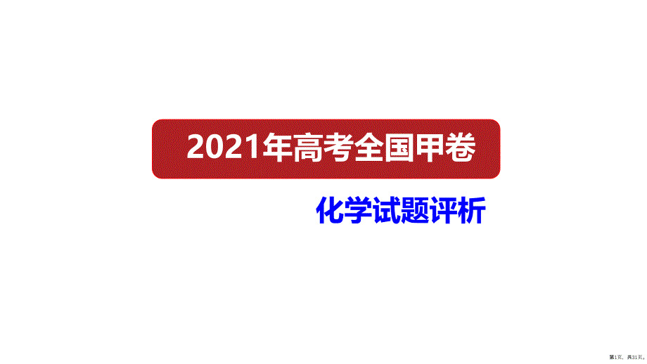 2021年高考化学真题名师评析(全国甲卷带解析)课件(31页PPT)_第1页