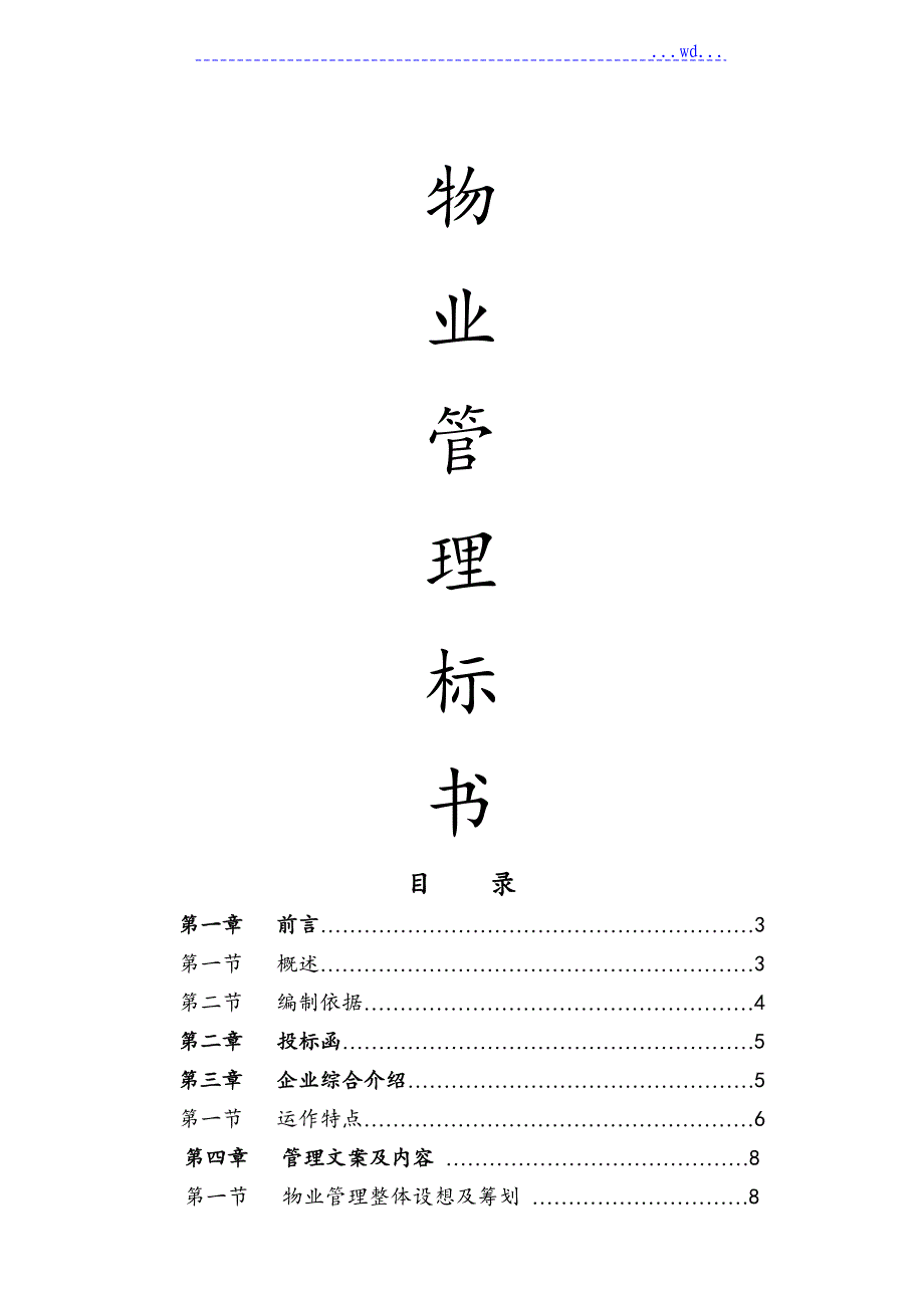 物业管理投标书范本的制作_第1页