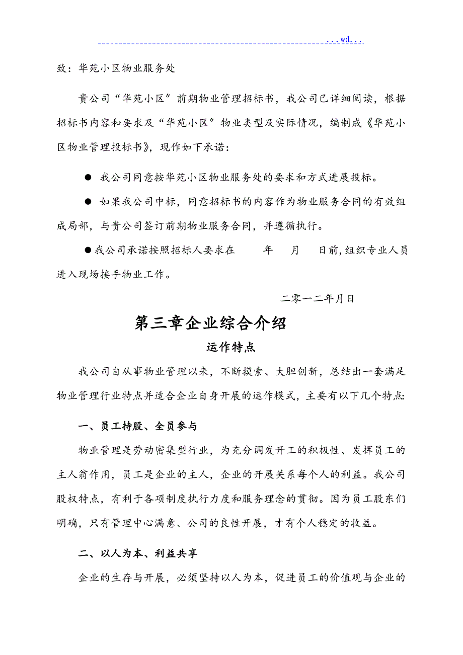 物业管理投标书范本的制作_第3页