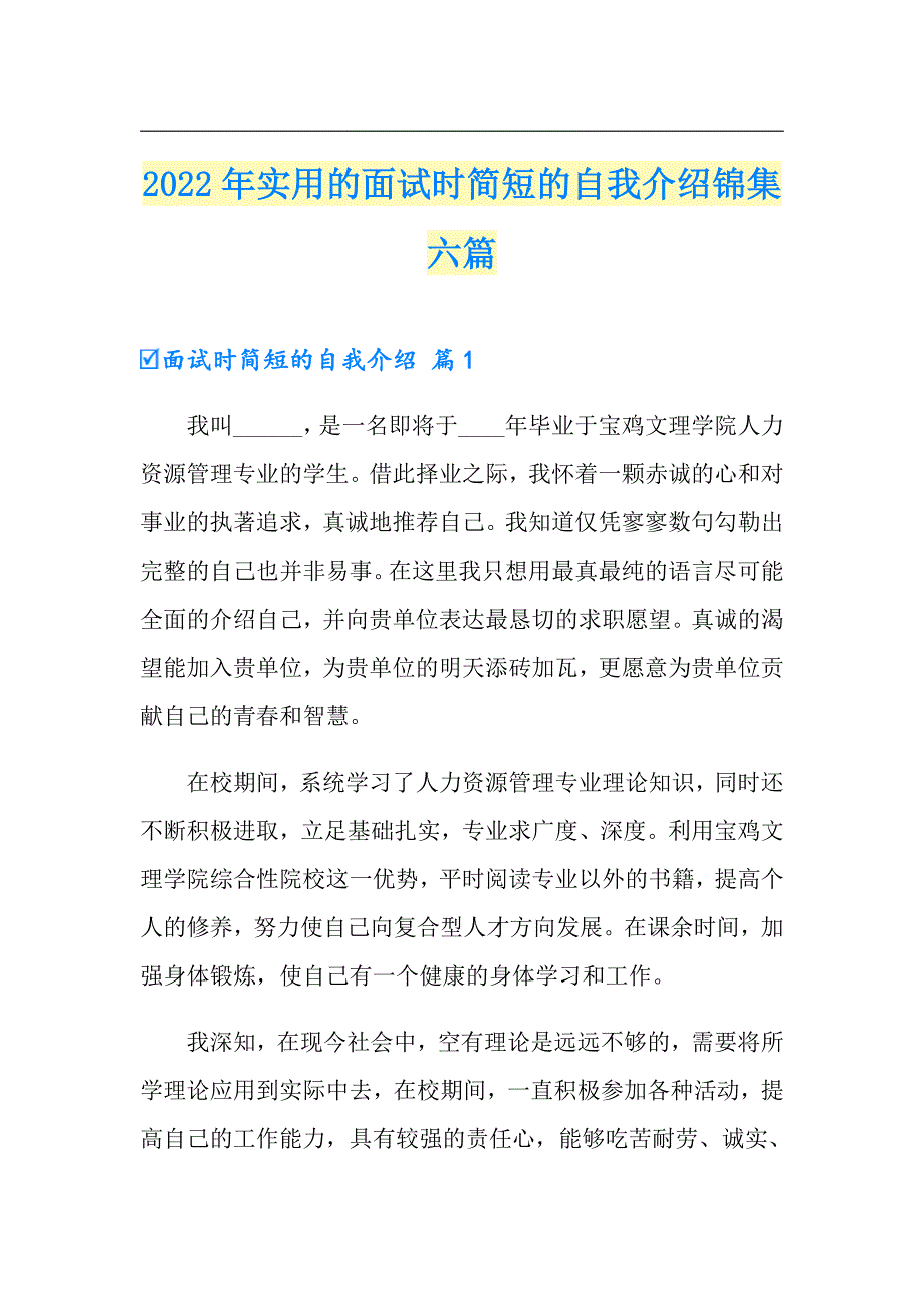 2022年实用的面试时简短的自我介绍锦集六篇_第1页