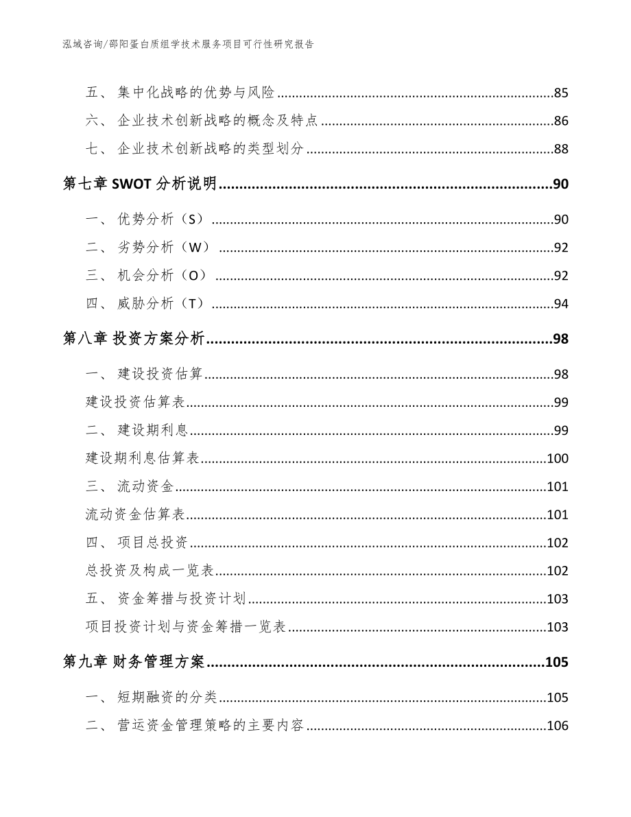 邵阳蛋白质组学技术服务项目可行性研究报告_模板范本_第4页