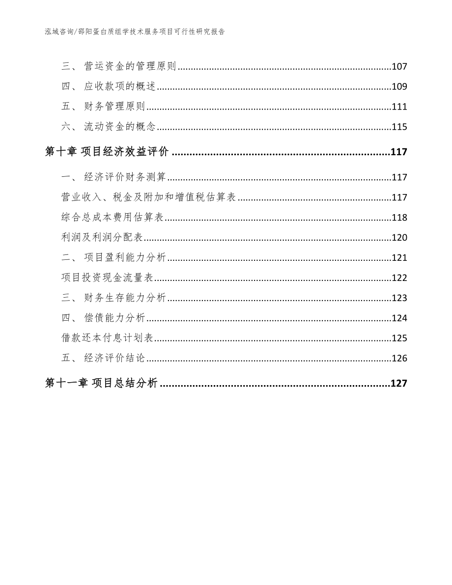 邵阳蛋白质组学技术服务项目可行性研究报告_模板范本_第5页