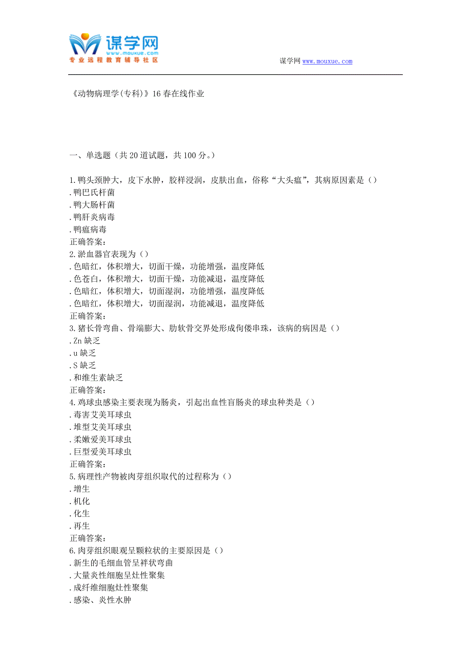 四川农业《动物病理学(专科)》16春在线作业.doc_第1页