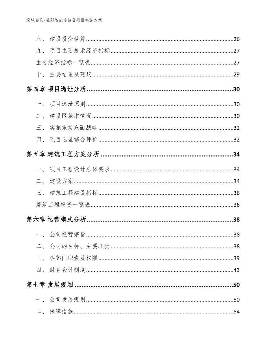 益阳智能连接器项目实施方案_参考范文_第2页