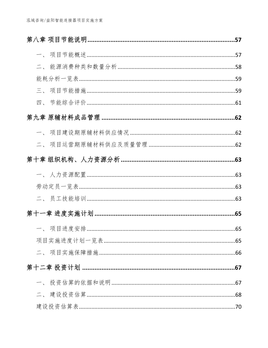 益阳智能连接器项目实施方案_参考范文_第3页