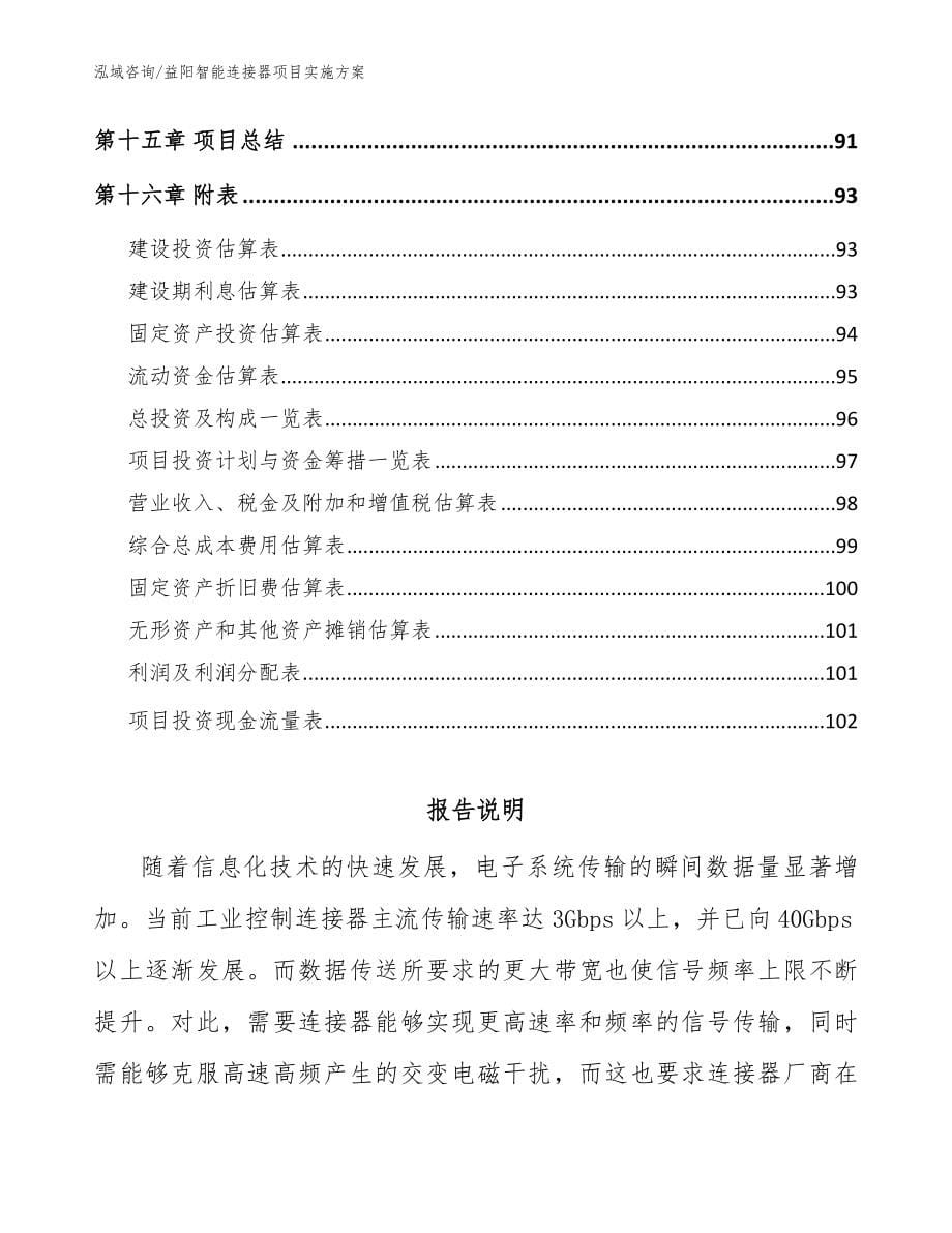 益阳智能连接器项目实施方案_参考范文_第5页