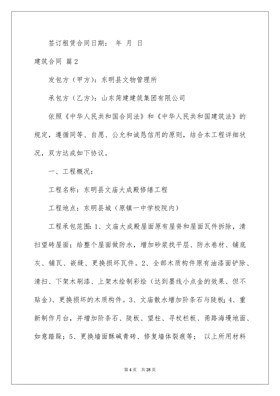 好用的建筑合同模板7篇_第4页