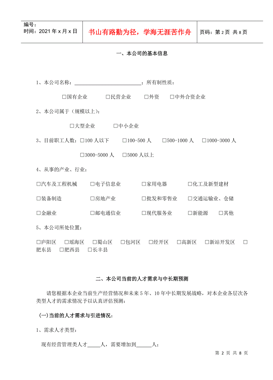 合肥市人才发展规划调查问卷_第2页