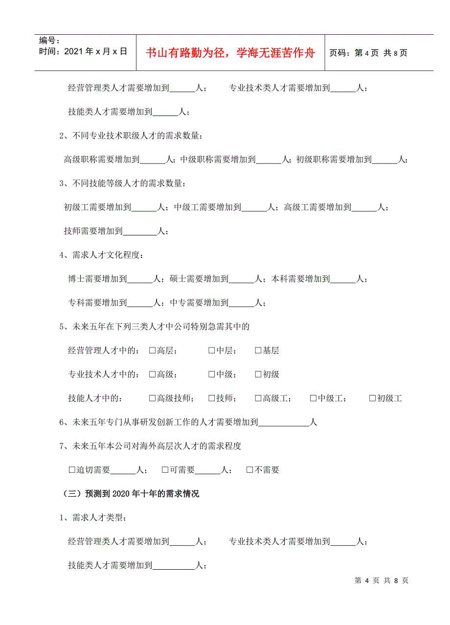 合肥市人才发展规划调查问卷_第4页