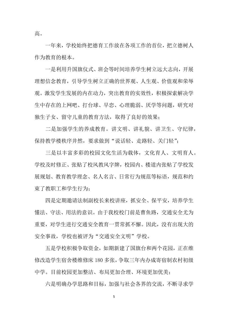 中学校长抓师风师德工作述职报告范文合集五篇_第5页